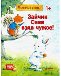 Зайчик Сева взял чужое! Полезные сказки