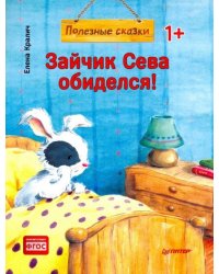 Зайчик Сева обиделся! Полезные сказки 