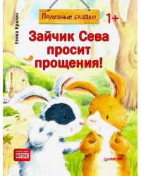 Зайчик Сева просит прощения! Полезные сказки