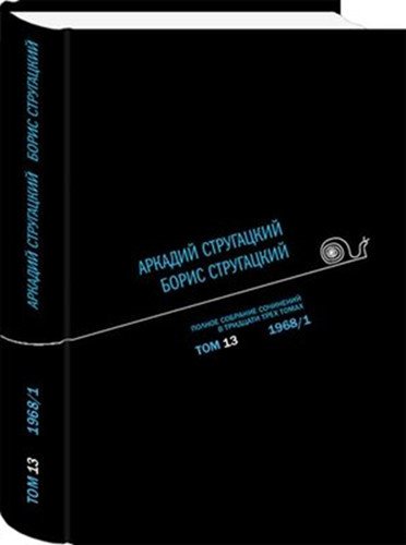 Аркадий Стругацкий. Борис Стругацкий. Полное собрание сочинений в тридцати трёх томах. Том 13 (1968/1)
