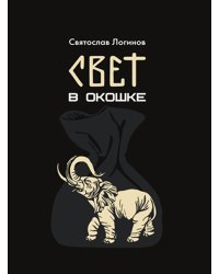 Свет в окошке