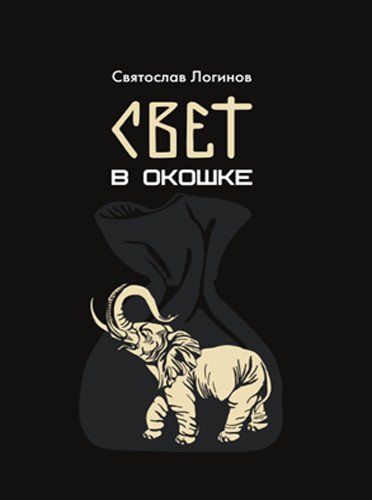 Обложка книги «Свет в окошке» — Логинов Святослав, ISBN 9785905909450