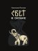 Обложка книги «Свет в окошке» — Логинов Святослав, ISBN 9785905909450
