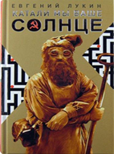 Катали мы ваше солнце Катали мы ваше солнце
