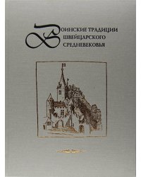 Воинские традиции Швейцарского средневековья: очерки исторического развития, вопросы реконструкции материальной культуры