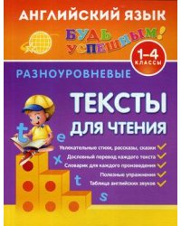 Английский язык. 1-4 класс. Разноуровневые тексты для чтения. Учебное пособие