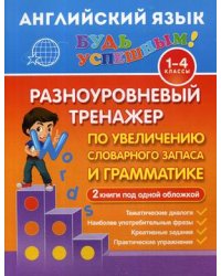 Английский язык. 1-4 класс. Разноуровневый тренажер по увеличению словарного запаса и грамматике. 2 книги под одной обложкой