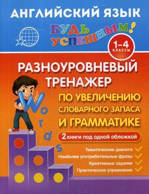 Английский язык. 1-4 класс. Разноуровневый тренажер по увеличению словарного запаса и грамматике. 2 книги под одной обложкой