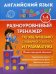 Английский язык. 1-4 класс. Разноуровневый тренажер по увеличению словарного запаса и грамматике. 2 книги под одной обложкой
