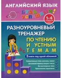 Английский язык. 1-4 класс. Разноуровневый тренажер по чтению и устным темам. Учебное пособие. 2 книги под одной обложкой