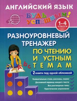 Английский язык. 1-4 класс. Разноуровневый тренажер по чтению и устным темам. Учебное пособие. 2 книги под одной обложкой