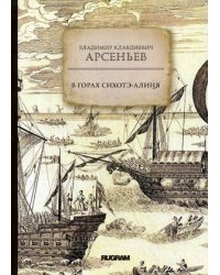 В горах Сихотэ-Алиня