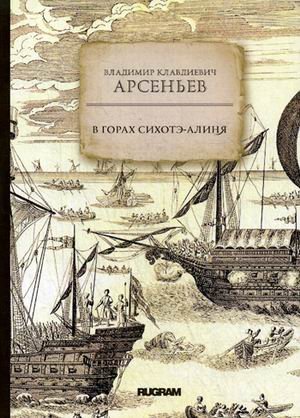 Обложка книги «В горах Сихотэ-Алиня» — Арсеньев Владимир Клавдиевич, ISBN 9785517004406