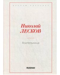 Воительница