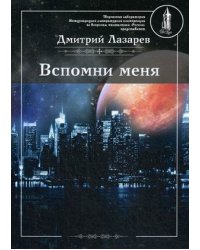 Вспомни меня