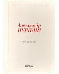 Дубровский