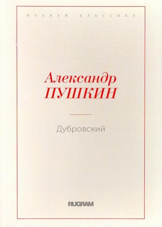 Дубровский