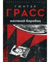 Жестяной барабан