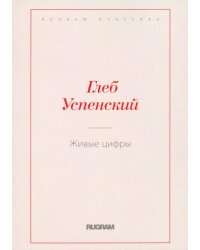 Живые цифры