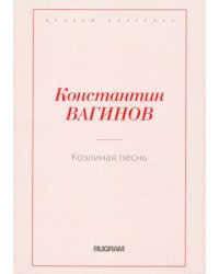 Козлиная песнь