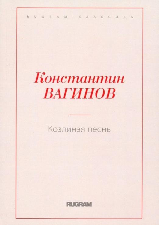 Козлиная песнь