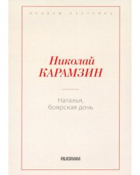 Наталья, боярская дочь