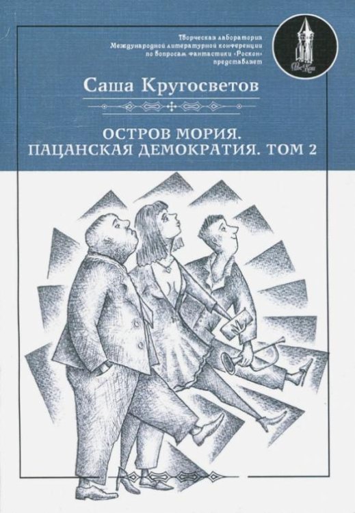 Остров Мория. Пацанская демократия. Том 2