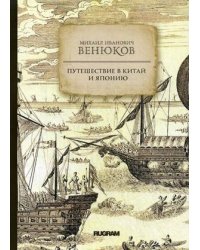 Путешествие в Китай и Японию