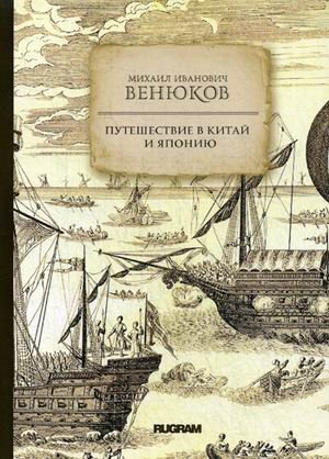 Обложка книги «Путешествие в Китай и Японию» — Венюков Михаил Иванович, ISBN 9785517004444