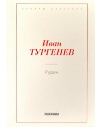 Рудин
