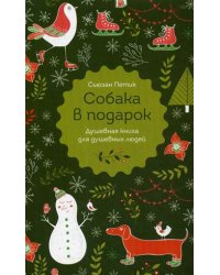 Собака в подарок. Душевная книга для душевных людей