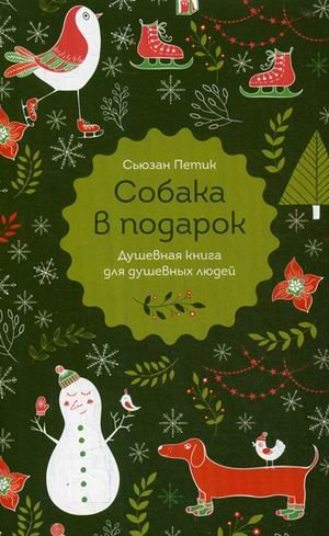 Собака в подарок. Душевная книга для душевных людей