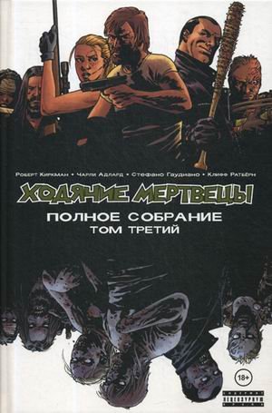 Ходячие мертвецы. Полное собрание. Том 3