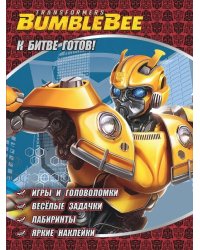К битве готов. Трансформеры Бамблби. Развивающая книга с наклейками
