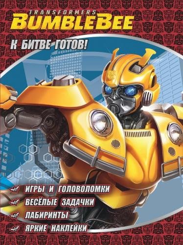 К битве готов. Трансформеры Бамблби. Развивающая книга с наклейками