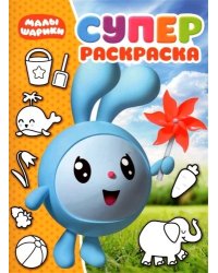 Малышарики. РС № 1811. Суперраскраска