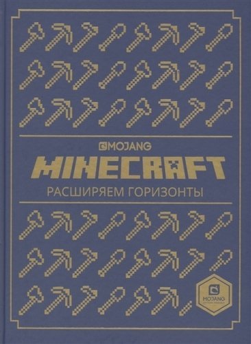 Обложка книги «Расширяем горизонты. Minecraft», ISBN 9785447156497