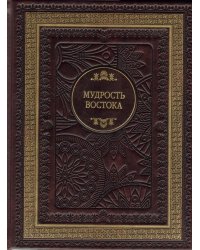Мудрость Востока