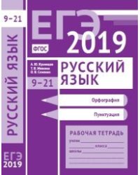 ЕГЭ 2019. Русский язык. Орфография (задания 9-15). Пунктуация (задания 16-21). Рабочая тетрадь. ФГОС