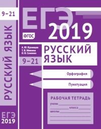 ЕГЭ 2019. Русский язык. Орфография (задания 9-15). Пунктуация (задания 16-21). Рабочая тетрадь. ФГОС