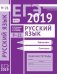 ЕГЭ 2019. Русский язык. Орфография (задания 9-15). Пунктуация (задания 16-21). Рабочая тетрадь. ФГОС