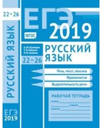 ЕГЭ 2019. Русский язык. Речь, текст, лексика и фразеология, выразительность речи (задания 22-26). Рабочая тетрадь. ФГОС
