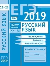 ЕГЭ 2019. Русский язык. Речь, текст, лексика и фразеология, выразительность речи (задания 22-26). Рабочая тетрадь. ФГОС