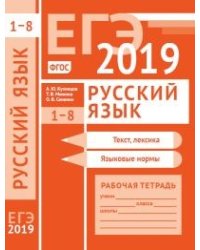 ЕГЭ 2019. Русский язык. Текст, лексика (задания 1-3).Языковые нормы (задания 4-8). Рабочая тетрадь. ФГОС