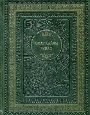 Обложка книги «Рубаи» — Хайям Омар, ISBN 9789669362421