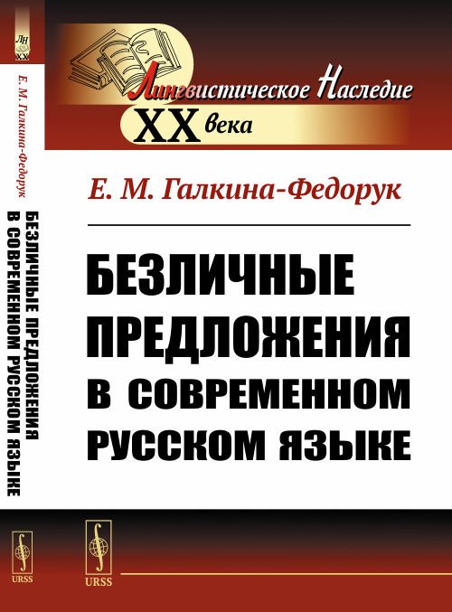 Безличные предложения в современном русском языке