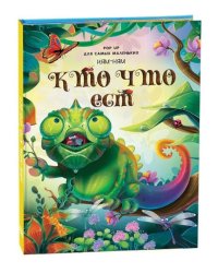 Книжка-панорамка для самых маленьких "Кто что ест"