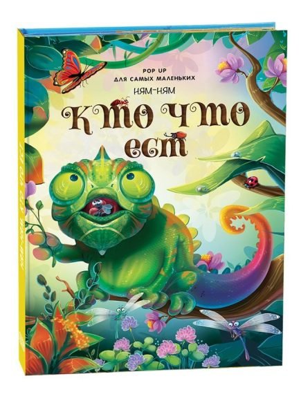 Обложка книги «Книжка-панорамка для самых маленьких "Кто что ест"», ISBN 9785001340249