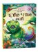 Обложка книги «Книжка-панорамка для самых маленьких "Кто что ест"», ISBN 9785001340249