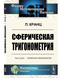 Сферическая тригонометрия